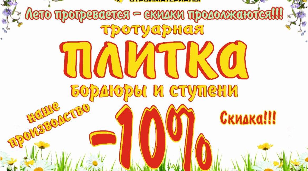 Скидка в июле на тротуарную плитку, бордюры и ступени!